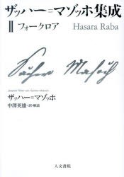 ザッハー=マゾッホ集成 2 フォークロア ザッハー=マゾッホ/著の通販は