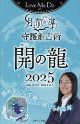 Love　Me　Doの月と龍が導く守護龍占術　2025開の龍　2024年10月〜2025年12月　Love　Me　Do/著