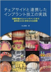 チェアサイドと連携したインプラント技工の実践　治療計画からメインテナンスまで歯科技工士に求められる役割　杉山雅和/著