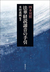 四本対照法華経読誦音の手引　本田義純/編著