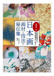 日本画画材と技法の秘伝集　狩野派絵師から現代画家までに学ぶ　小川幸治/編著