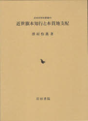 近世旗本知行と本貫地支配　澤村怜薫/著