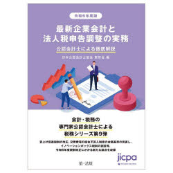 最新企業会計と法人税申告調整の実務　公認会計士による徹底解説　令和6年度版　日本公認会計士協会東京会/編