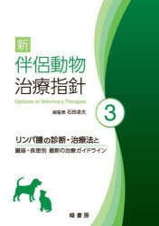 新 伴侶動物治療指針 3 : リンパ腫の診断・治療法