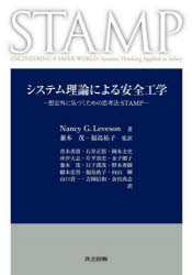 システム理論による安全工学　想定外に気づくための思考法STAMP　Nancy　G．Leveson/著　兼本茂/監訳　福島祐子/監訳　青木善貴/〔ほか〕訳