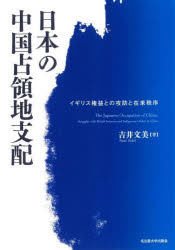日本の中国占領地支配　イギリス権益との攻防と在来秩序　吉井文美/著