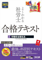 よくわかる社労士合格テキスト　2025年度版2　労働安全衛生法　TAC社会保険労務士講座/編著