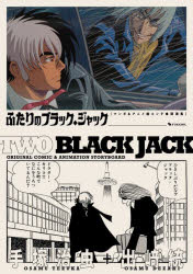 ふたりのブラック・ジャック　マンガ＆アニメ絵コンテ・競演集　手塚治虫/著　出崎統/著