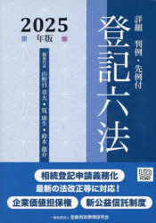 詳細登記六法　判例・先例付　2025年版　2巻セット　山野目章夫/ほか編集代表