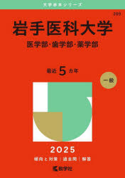 岩手医科大学　医学部・歯学部・薬学部　2025年版