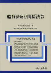 船員法及び関係法令　令和6年9月30日現在　海事法規研究会/編の通販は
