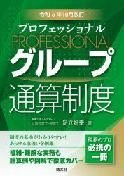 プロフェッショナルグループ通算制度　令和6年10月改訂　足立好幸/著