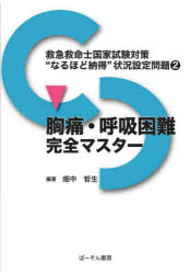 救急救命士国家試験対策“なるほど納得”状況設定問題　2　胸痛・呼吸困難完全マスター　畑中哲生/編著 その他医療・看護