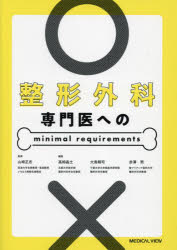 整形外科専門医へのminimal　requirements　山崎正志/監修　高相晶士/編集　大鳥精司/編集　赤澤努/編集
