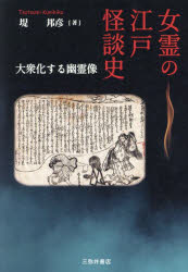 女霊の江戸怪談史　大衆化する幽霊像　堤邦彦/著
