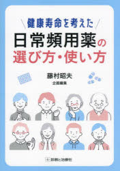 健康寿命を考えた日常頻用薬の選び方・使い方　藤村昭夫/企画編集　乾直輝/〔ほか〕分担編集 5,115円