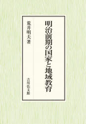 明治前期の国家と地域教育　荒井明夫/著の通販は 13,200円