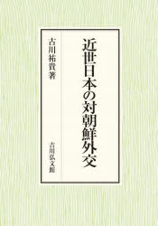 近世日本の対朝鮮外交　古川祐貴/著の通販は