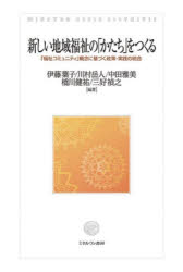新しい地域福祉の「かたち」をつくる　「福祉コミュニティ」概念に基づく政策・実践の統合　伊藤葉子/〔ほか〕編著