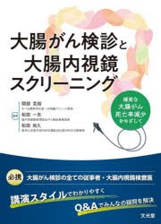 大腸がん検診と大腸内視鏡スクリーニング　確実な大腸がん死亡率減少をめざして　間部克裕/編集　松田一夫/編集　松田尚久/編集の通販は