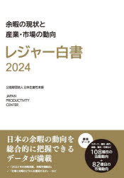 レジャー白書　2024　余暇の現状と産業・市場の動向　日本生産性本部/編集