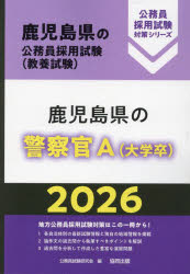 ’26　鹿児島県の警察官A(大学卒)　公務員試験研究会