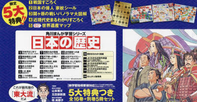 日本の歴史 角川まんが学習シリーズ 5大特典つき 16巻+別巻5