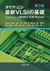 タウア・ニン最新VLSIの基礎　Yuan　Taur/原著　Tak　H．Ning/原著　宮本恭幸/監訳　内田建/監訳　竹内潔/訳　寺内衛/訳