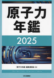 原子力年鑑　2025　「原子力年鑑」編集委員会/編の通販は