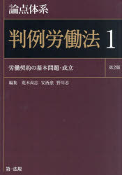 論点体系判例労働法　1　労働契約の基本問題・成立　荒木尚志/編集　安西愈/編集　野川忍/編集