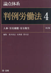 論点体系判例労働法　4　人事・労災補償・安全衛生　荒木尚志/編集　安西愈/編集　野川忍/編集
