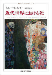 近代世界における死　トニー・ウォルター/著　堀江宗正/訳の通販は