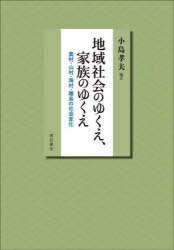 地域社会のゆくえ、家族のゆくえ　農村・山村・海村・離島の社会変化　小島孝夫/編著