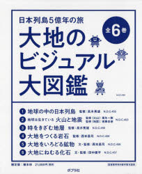 大地のビジュアル大図鑑　日本列島5億年の旅　6巻セット　高木秀雄/ほか監修
