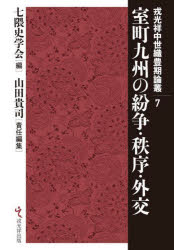 室町九州の紛争・秩序・外交　七隈史学会/編　山田貴司/責任編集の通販は 9,900円