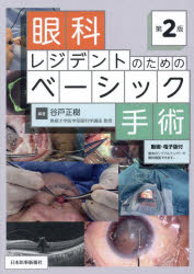 眼科レジデントのためのベーシック手術　第2版 Amazon.co.jp: 眼科レジデントのためのベーシック手術 第2版