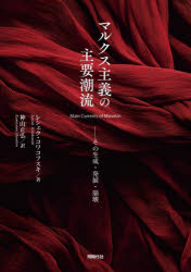 マルクス主義の主要潮流　その生成・発展・崩壊　レシェク・コワコフスキ/著　神山正弘/訳