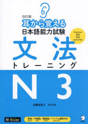 耳から覚える日本語能力試験文法トレーニングN3　安藤栄里子/著　今川和/著