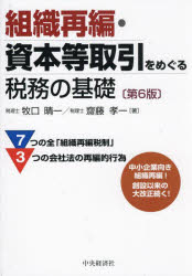組織再編・資本等取引をめぐる税務の基礎　牧口晴一/著　齋藤孝一/著 5,280円