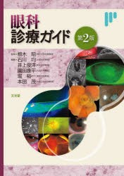 眼科診療ガイド　根木昭/監修　石川均/〔ほか〕編集の通販はその他医学・薬学・看護学・歯科学