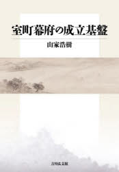 室町幕府の成立基盤　山家浩樹/著