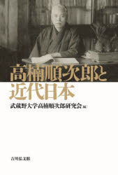 高楠順次郎と近代日本　武蔵野大学高楠順次郎研究会/編