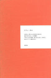 なぜなら　ソフィ・カル/著　ヤナガワ智予/訳 6,930円