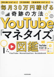 YouTube「マネタイズ」図鑑　〈再生数(ほぼ)なし〉〈月2回投稿〉〈登録者数(ほぼ)なし〉でも稼げる奇跡の方法　YouTubeマスターD/著