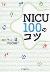 NICU100のコツ　内山温/編著の通販は