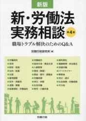 新・労働法実務相談　職場トラブル解決のためのQ＆A　労務行政研究所/編