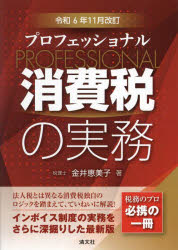 プロフェッショナル消費税の実務　令和6年11月改訂　金井恵美子/著の通販は