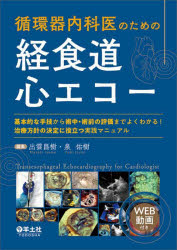 循環器内科医のための経食道心エコー　基本的な手技から術中・術前の評価までよくわかる!治療方針の決定に役立つ実践マニュアル　出雲昌樹/編集　泉佑樹/編集