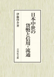 日本中世の貨幣と信用・流通　伊藤啓介/著の通販は