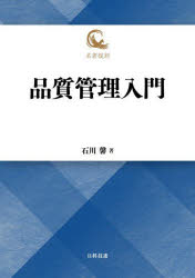品質管理入門　石川馨/著